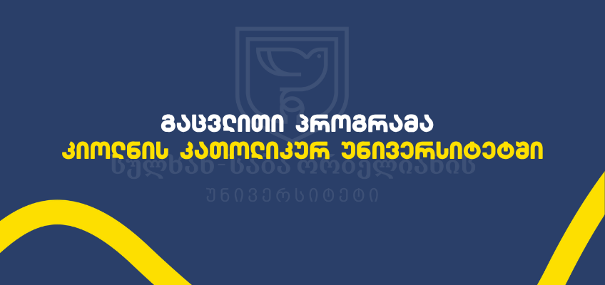 DAAD გაცვლითი პროგრამა კიოლნის კათოლიკურ უნივერსიტეტში
